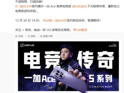 一加Ace 5系列定档12月26日，Uzi代言，游戏性能再突破？