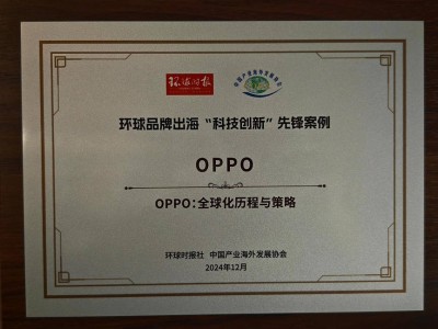 OPPO全球化实力获认可，荣登环球品牌出海科技创新先锋榜