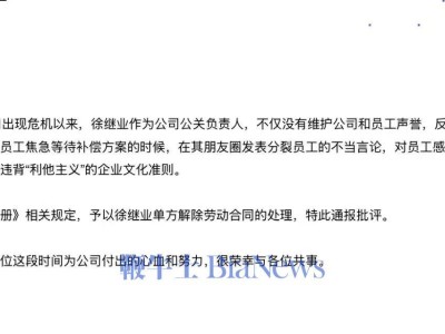 极越公司公关负责人徐继业因分裂言论被解约