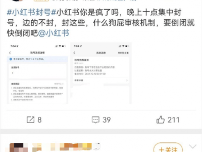 小红书账号无故被封？网友质疑平台规则引热议