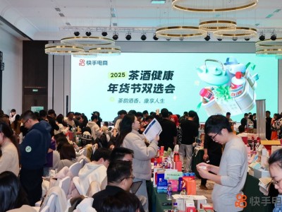 快手电商茶酒健康年货节：双选会预热，多元扶持助力商家大卖