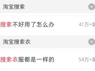 淘宝搜索体验下滑，用户直呼“淘不到宝”，电商巨头何去何从？