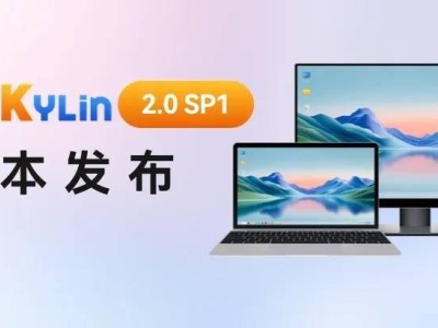 开放麒麟openKylin 2.0 SP1版正式发布：内核升级，支持更多硬件平台