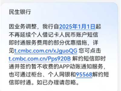 民生银行短信通知服务优惠终止，消费者需注意“限时免费”陷阱