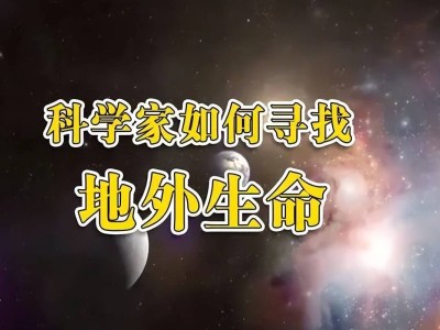 外星生命搜寻：为何天文学家总以水为先？外星生命真的离不开水吗？