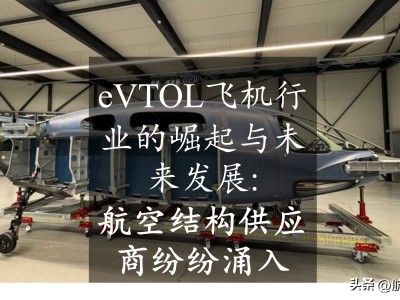 eVTOL飞机行业崛起，航空结构供应商抢滩布局未来市场