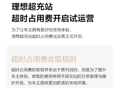 理想汽车超充站新规：超时费2元/分钟，上限200元，为提升车主体验？