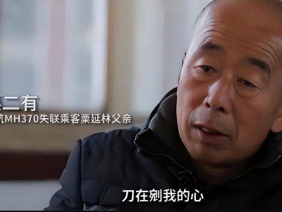 马航失联十年，老父坚守希望：儿子是否真在平行世界？