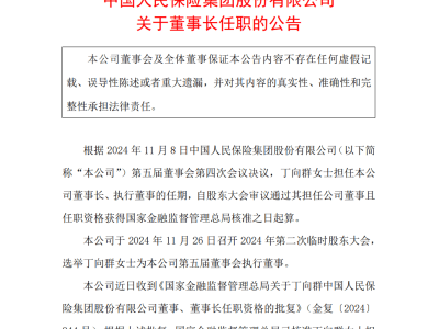 丁向群正式接任中国人保董事长，金融监管总局已核准