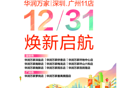 华润万家深圳、广州11店12月31日焕新启幕