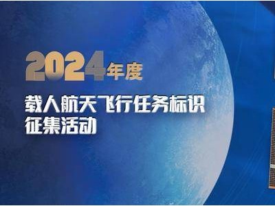 2025载人航天飞行任务标识，哪个设计最亮眼？快来投出你的一票！