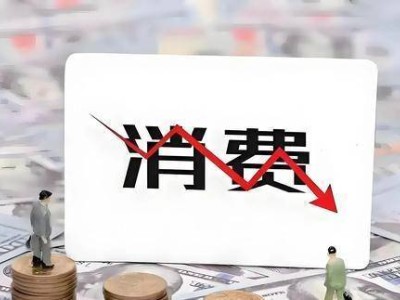 年轻人“反向消费”兴起，是理性选择还是经济压力下的无奈？