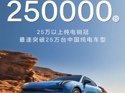 极氪001再创佳绩！累计交付量已超25万台，中国纯电新纪录诞生