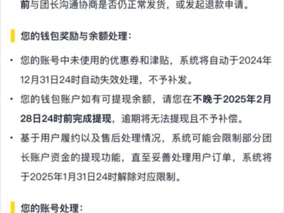 美团“团买买”社群团购业务宣布将于2024年底停止运营