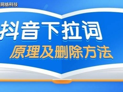 抖音下拉词背后的秘密：如何有效清除误导性搜索建议？