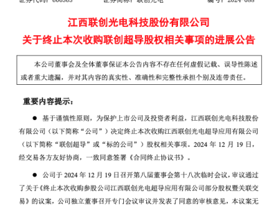 联创光电终止收购联创超导 后者业绩远逊预期