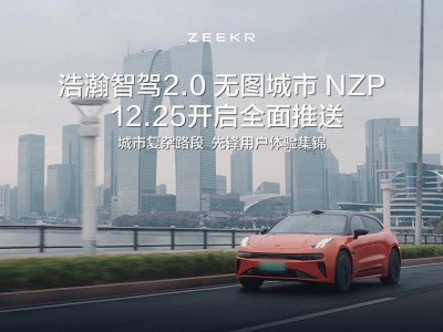 极氪汽车全面升级：浩瀚智驾2.0无图城市NZP即将上线