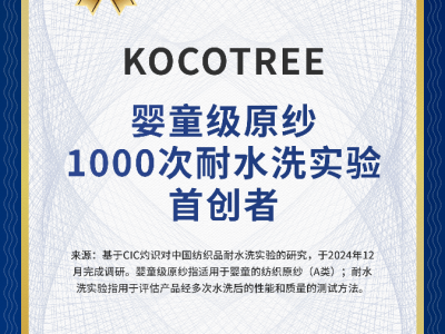 KOCOTREE：婴童服饰新标杆，原纱耐水洗千次实验首创者获权威认证