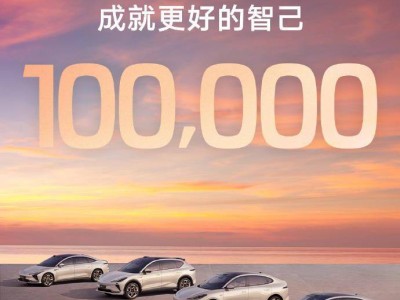 智己汽车突破10万交付大关，纯电混动双管齐下布局未来