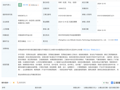 郑州新设低空产业科技公司，注册资本达1亿，布局航空运营与卫星通信