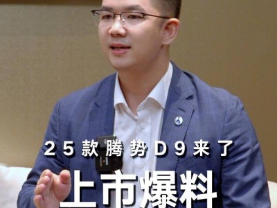 2025款腾势D9月底上市，赵长江：即刻交付，新车配置全面升级！