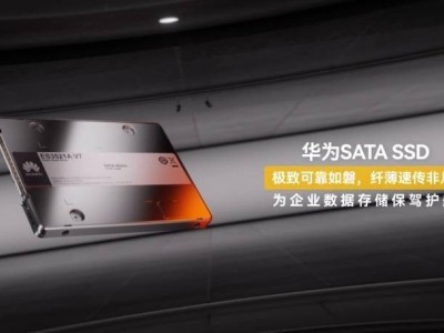 华为SATA SSD新品ES3521A V7来袭，容量最高达3.84TB，厚度大瘦身！