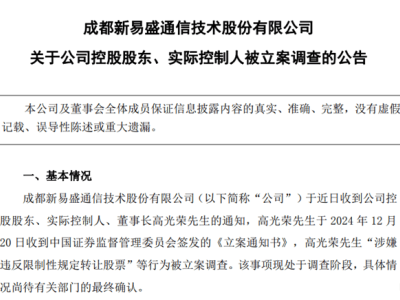 新易盛900亿市值背后：董事长遭立案调查，减持套现4.63亿引关注