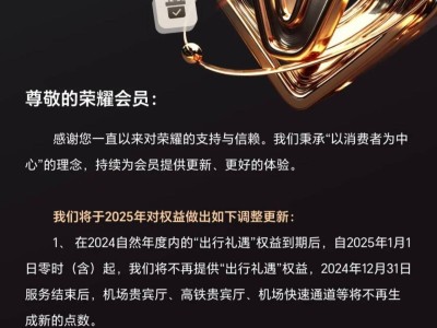 荣耀会员权益大变动！2025年起“出行礼遇”正式取消