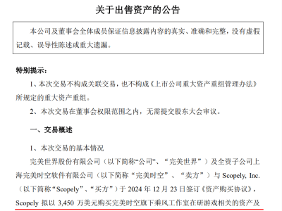 完美世界出售在研游戏资产，工作室员工单飞，预计获利1.2亿