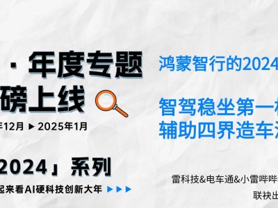 鸿蒙智行2024年成绩单：智驾领先，"四界"布局深入人心