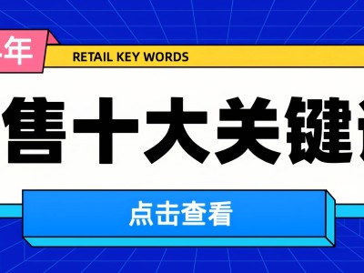 零售圈：2024年零售业十大关键词发布