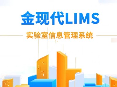 LIMS系统大揭秘：它是如何助力实验室工作效率翻倍的？