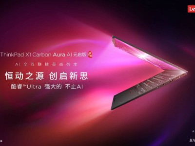 ThinkPad X1 Carbon Aura AI：商务智能新纪元，高端PC如何重塑办公体验？