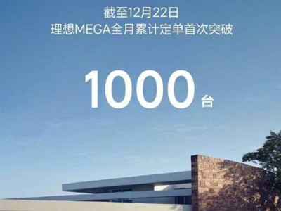 理想MEGA月订单破千，用户认可度攀升，能否持续领跑高端MPV市场？