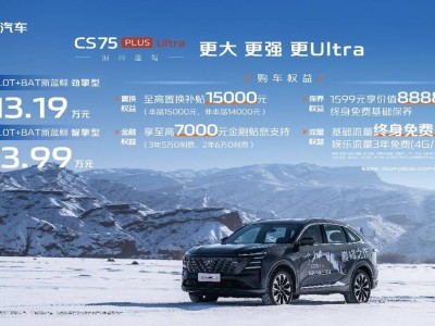 长安CS75PLUS Ultra焕新上市，2.0T+8AT强劲动力仅13.19万起！