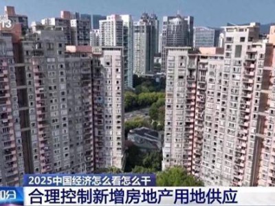 中央经济工作会议定调：明年楼市如何稳住？专家详解政策落实路径