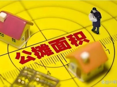 取消公摊面积：楼市变局下的新房狂欢与二手房寒冬？