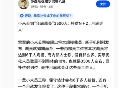 王化回应小米裁员传闻：造谣离谱，年终奖与财年概念混淆