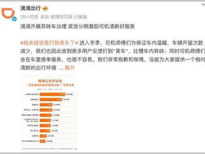 网约车“臭臭车”频现，异味源头究竟何在？