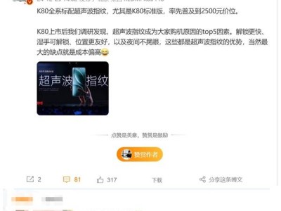 REDMI K80标准版引领潮流，2500元档首配超声波指纹解锁