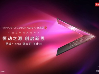 ThinkPad X1 Carbon Aura AI元启版：AI全互联，商务精英的高效新选择！