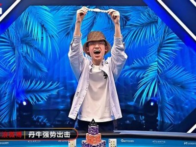 24岁中国新星周懿楠，WSOP超级主赛夺冠创历史！