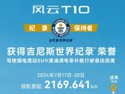 奇瑞风云A8L满电满油挑战极限，2369公里续航树立混动新标杆