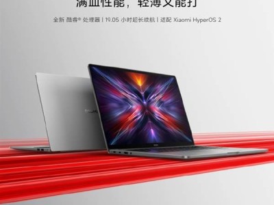 红米REDMI Book 16 2025重磅来袭！全新酷睿处理器加持，续航力达19.05小时