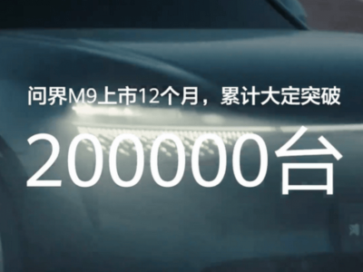 问界M9订单超20万，交付量成关键，销量成绩究竟如何？