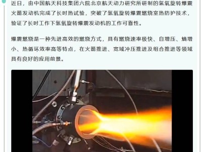 我国氢氧旋转爆震火箭发动机长时热试成功，推进技术迎新突破！