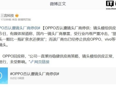 中蓝光电否认停供OPPO、vivo镜头模组，OPPO称供应正常