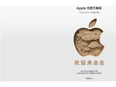 安徽首迎苹果零售店！Apple Store合肥万象城1月18日盛大启幕