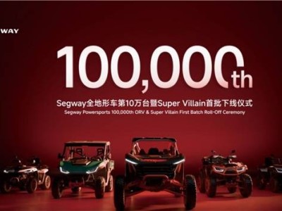 九号公司Segway全地形车破10万台大关，全球化征程再加速！