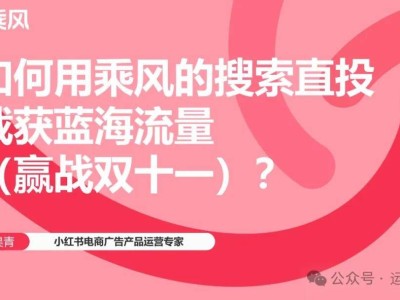 小红书双十一电商直播：乘风搜索直投如何捕获蓝海流量新机遇？